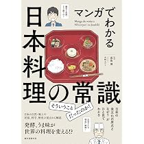 マンガでわかる日本料理の常識: 日本の食文化の原点となぜ? がひと目で